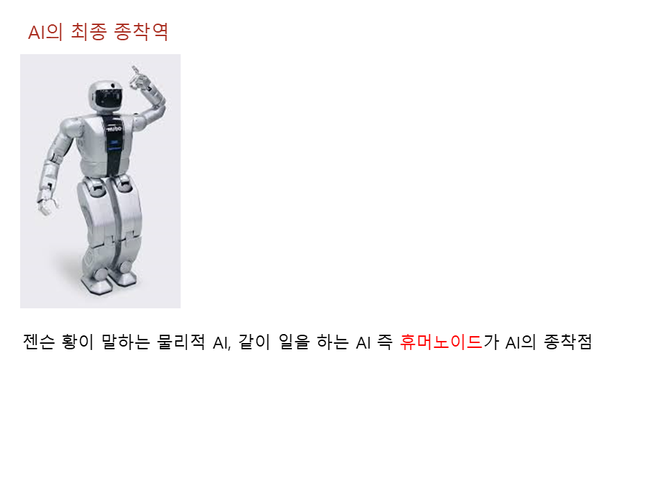 AI의 종착력은 휴머노이드