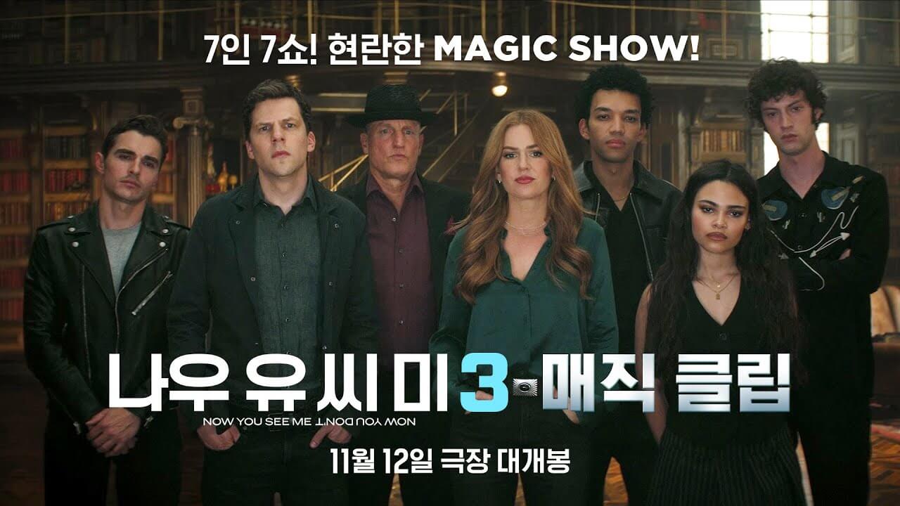 나우 유 씨 미 3