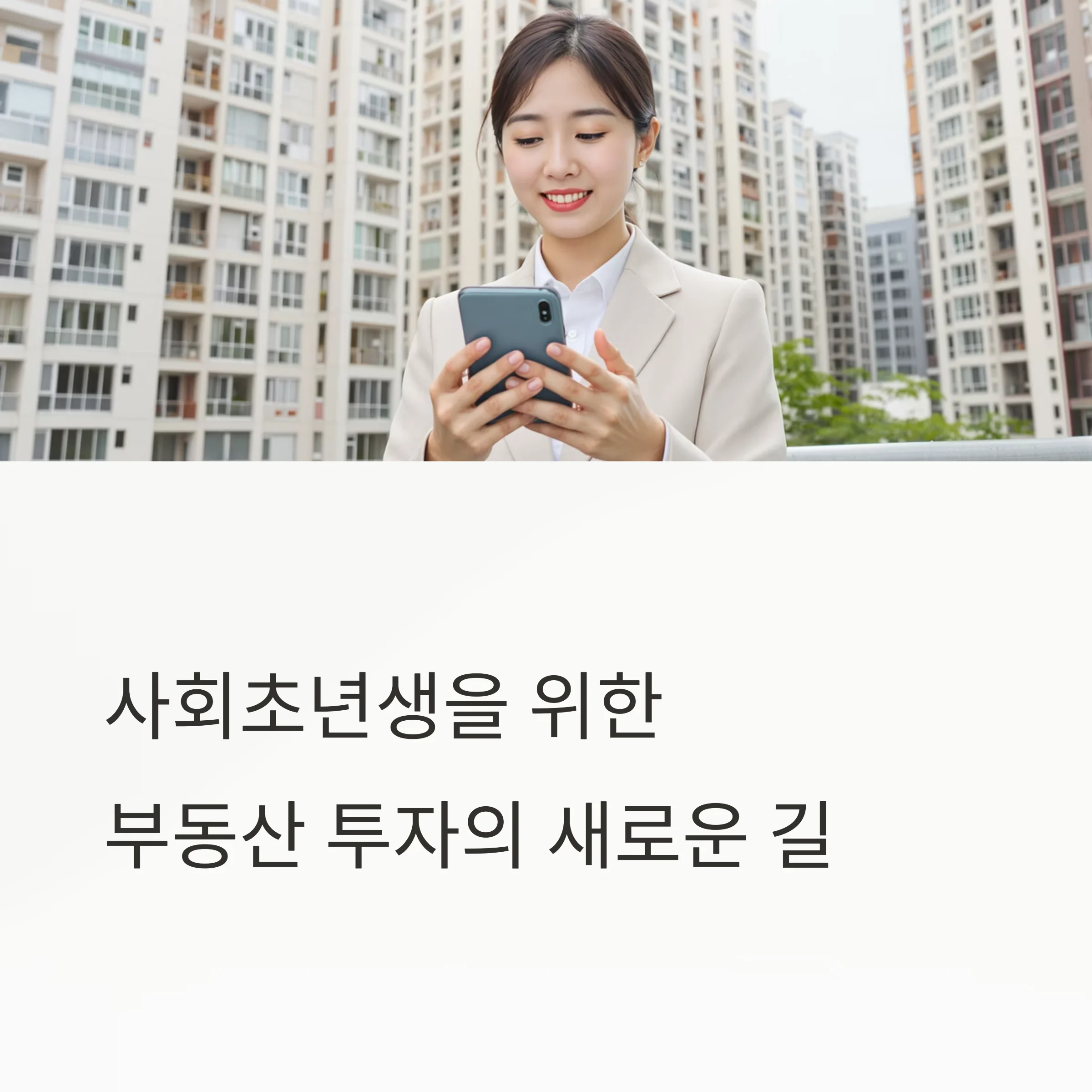 사회초년생이 주목해야 할 '신한알파리츠'