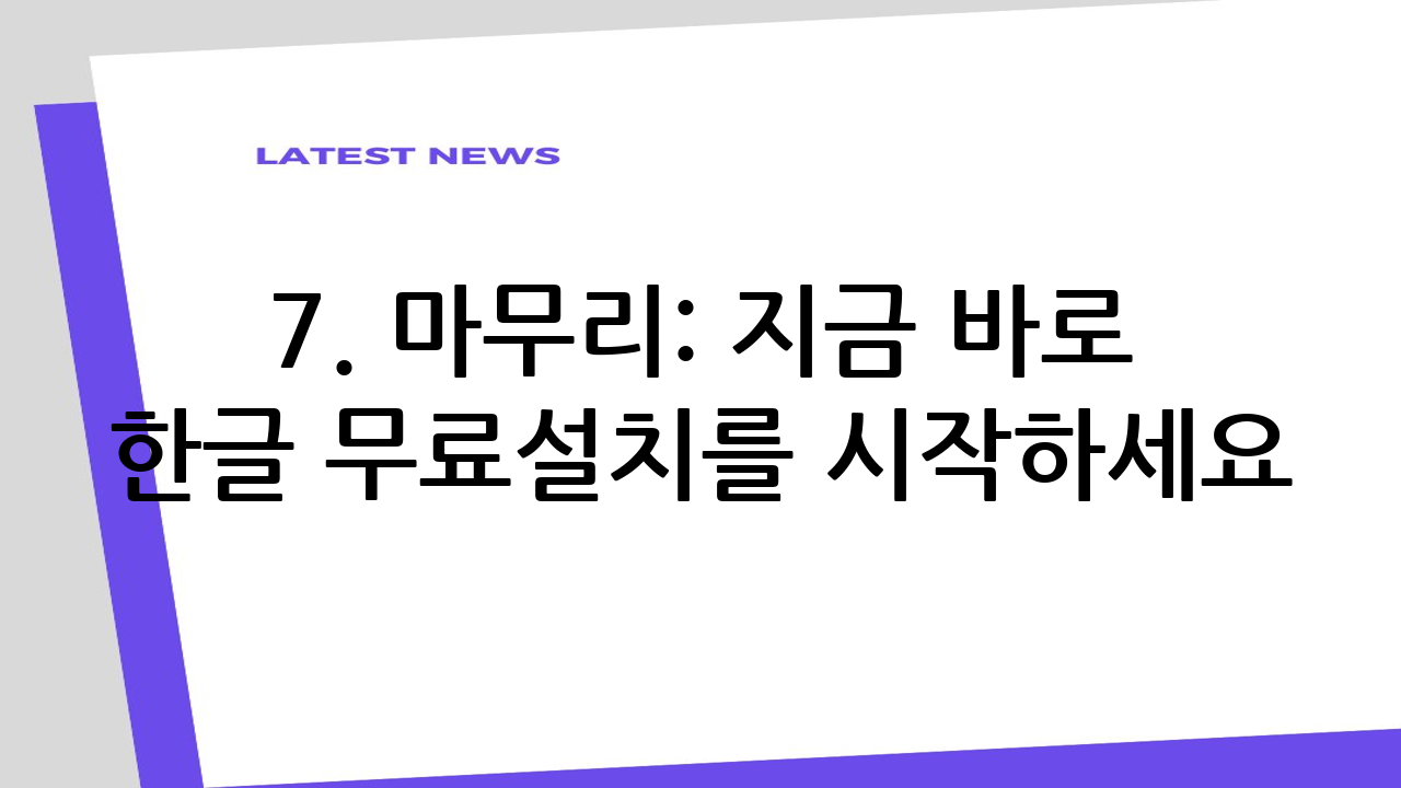 7. 마무리: 지금