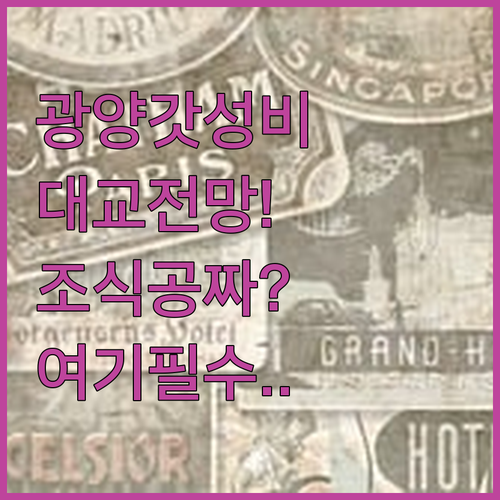 전남 광양 가성비 숙소 추천 이순신대..