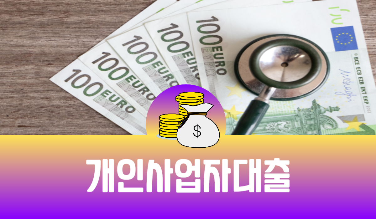 개인 사업자 대출