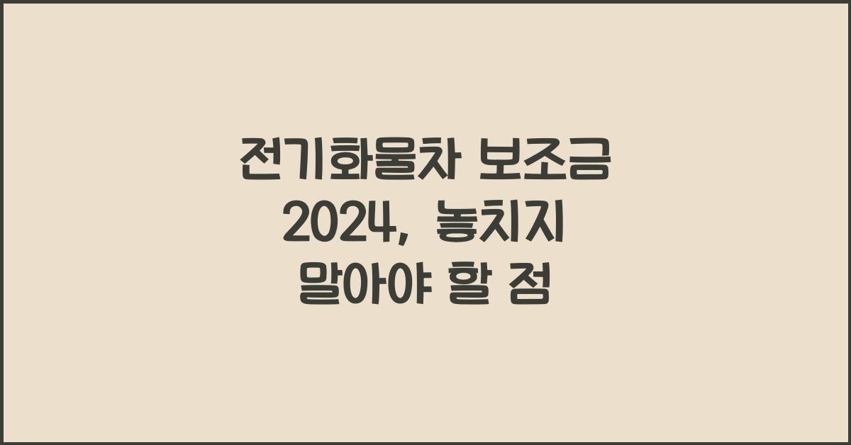 전기화물차 보조금 2024