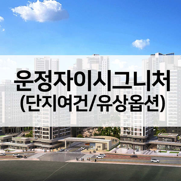 운정자이시그니처특별공급-1