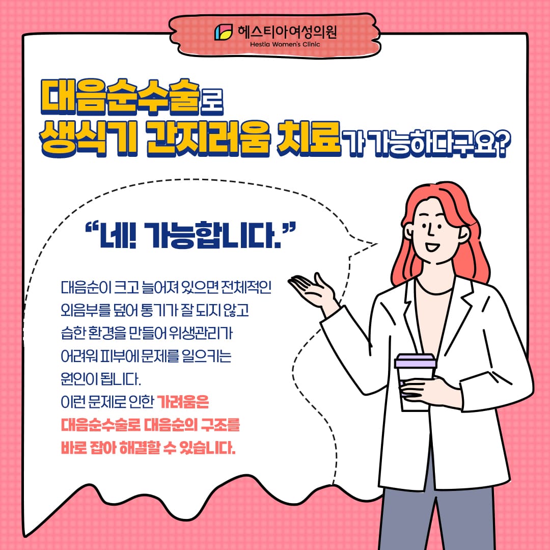 생식기 간지러움 대음순수술로 치료가 가능하다구요?