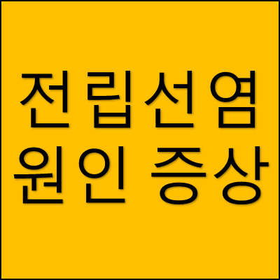 전립선염 원인 증상 썸네일