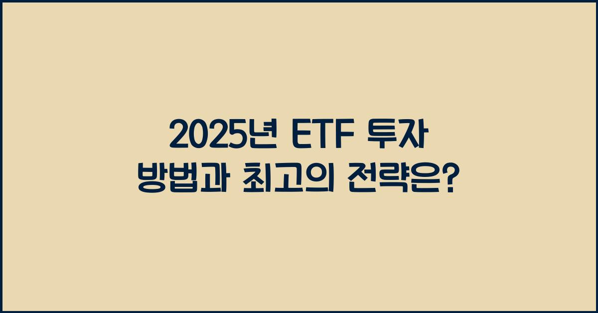 ETF 투자 방법
