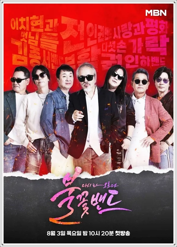 불꽃밴드-포스터