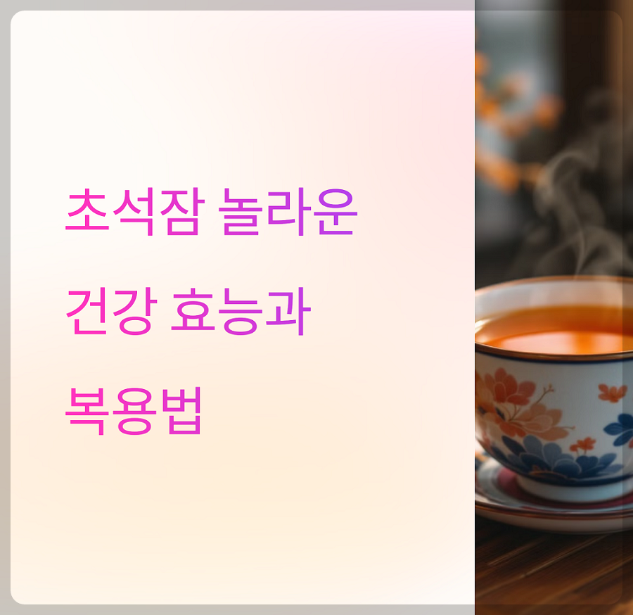 초석잠 효능과 먹거리 활용법