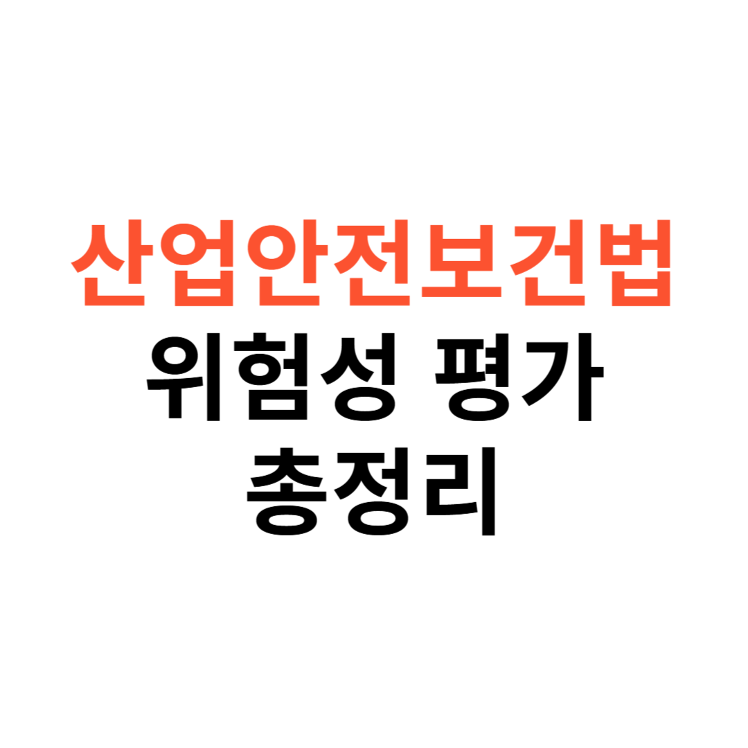 산업안전보건법 위험성 평가