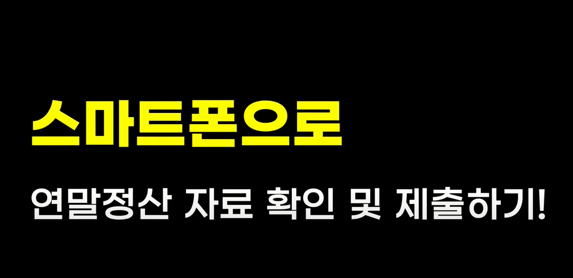 스마트폰으로 연말정산 자료 확인 및 제출하는 법