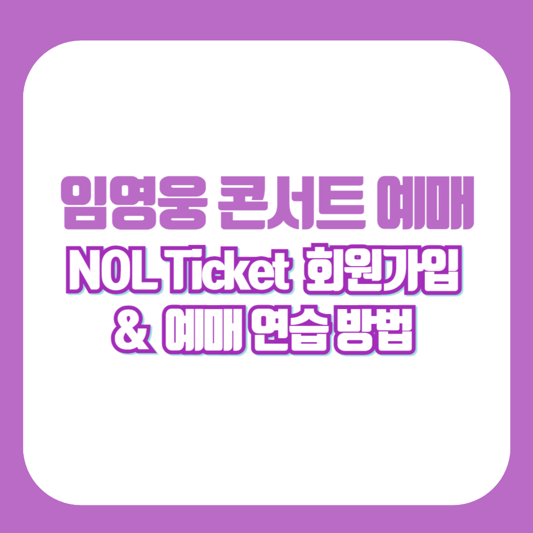 NOL Ticket 회원가입 &amp; 예매 연습 방법
