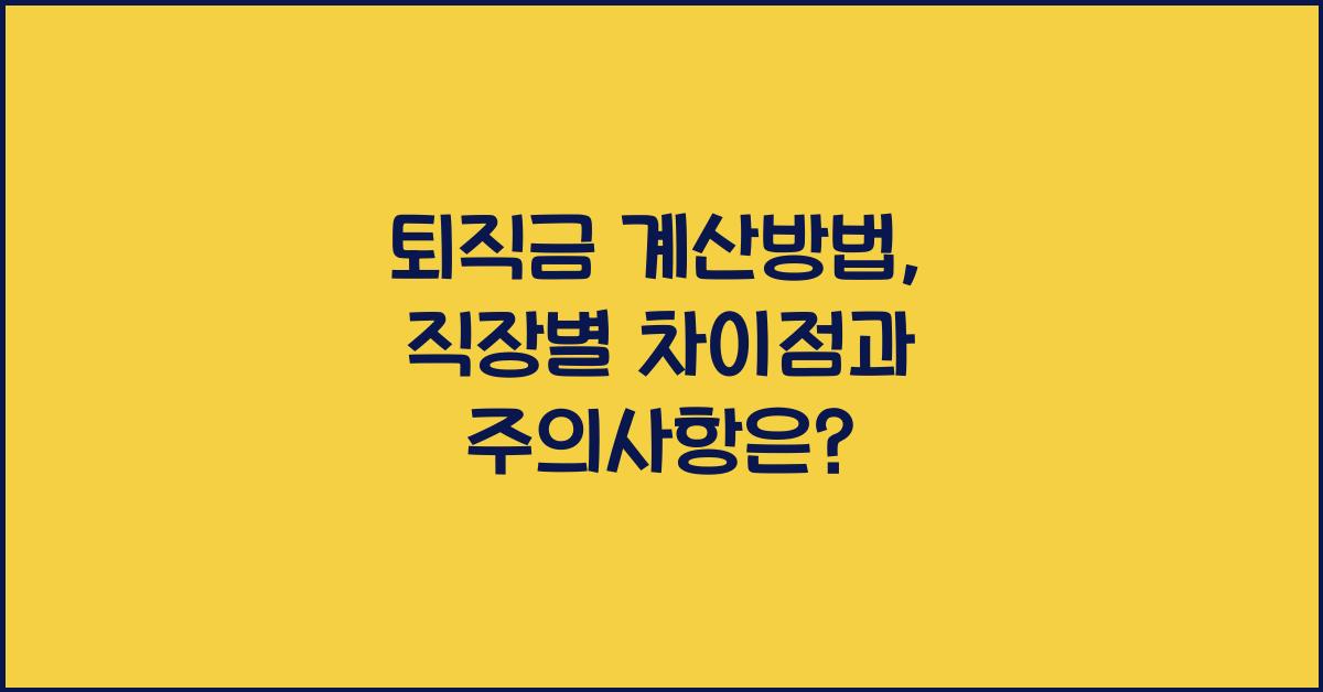 퇴직금 계산방법