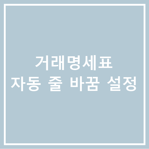 [얼마에요 4.0][환경설정][거래명세표] 품목명이 긴 경우 자동 줄 바꿈 되도록 설정하는 방법