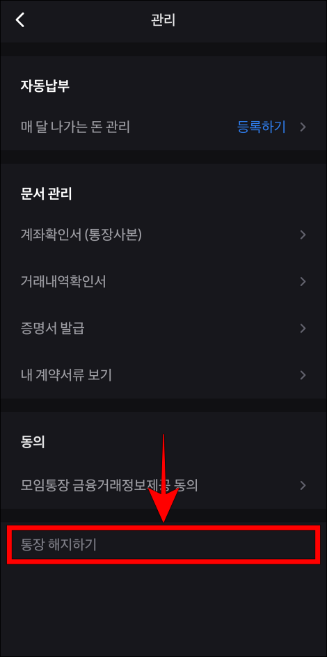 모임통장의 관리 메뉴에서 '통장 해지하기'를 선택
