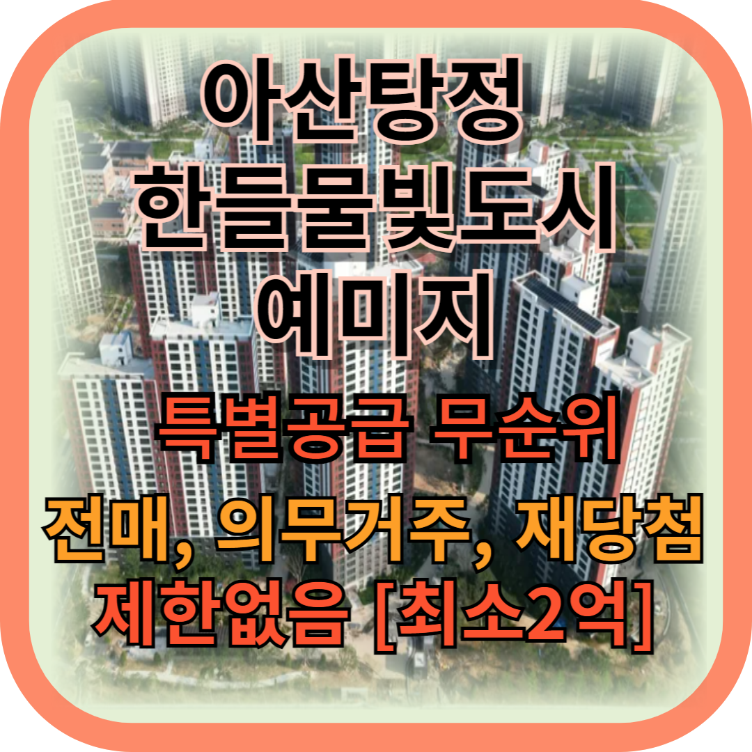 한들물빛도시 예미지 줍줍 2억! 모집공고, 분양가, 평면도, 청약일정