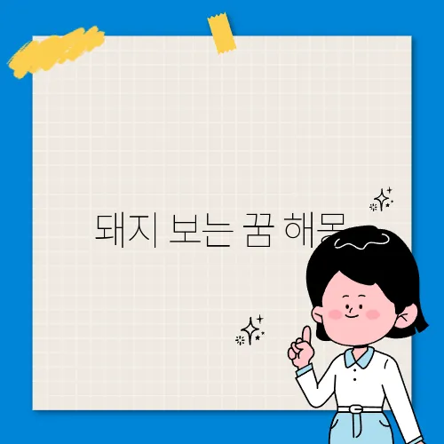 돼지 보는 꿈 해몽