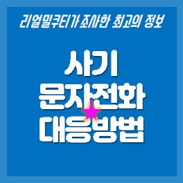 사기문자-스팸전화-대응하는방법