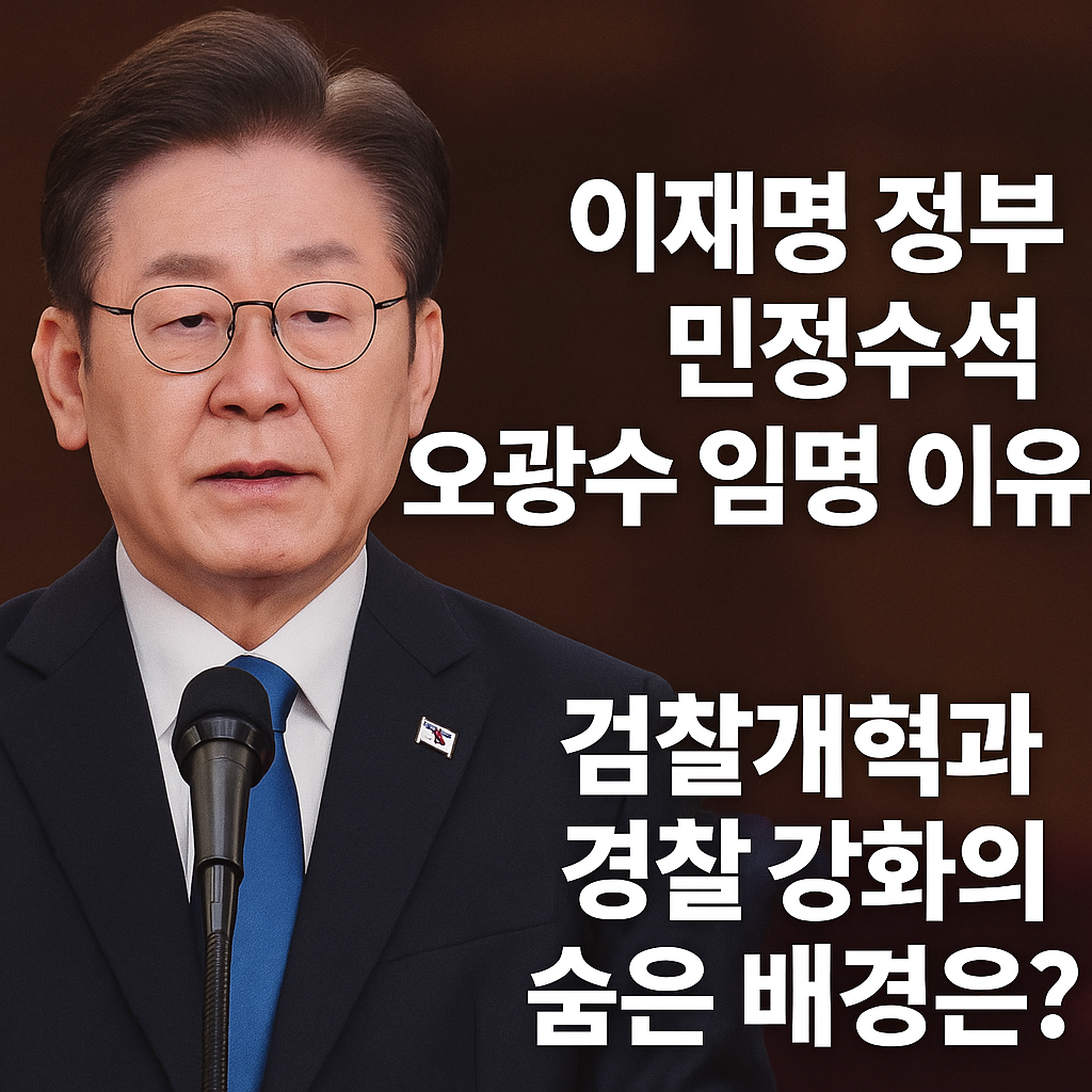 이재명 정부 민정수석 오광수 임명 이유
검찰개혁,경찰강화