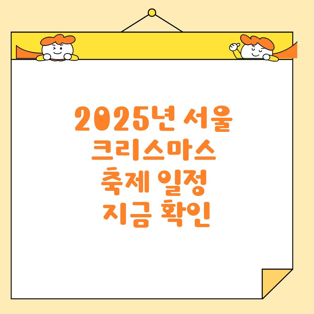 2025년 서울 크리스마스 축제 일정 지금 확인