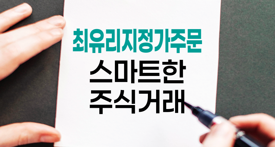 최유리 지정가 주문, 주식 거래의 스마트한 선택