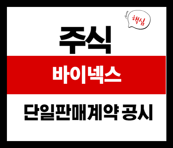[공시분석] 바이넥스 바이오의약품 공급계약 162억 원 규모! 투자자라면 주목해야 할 이유
