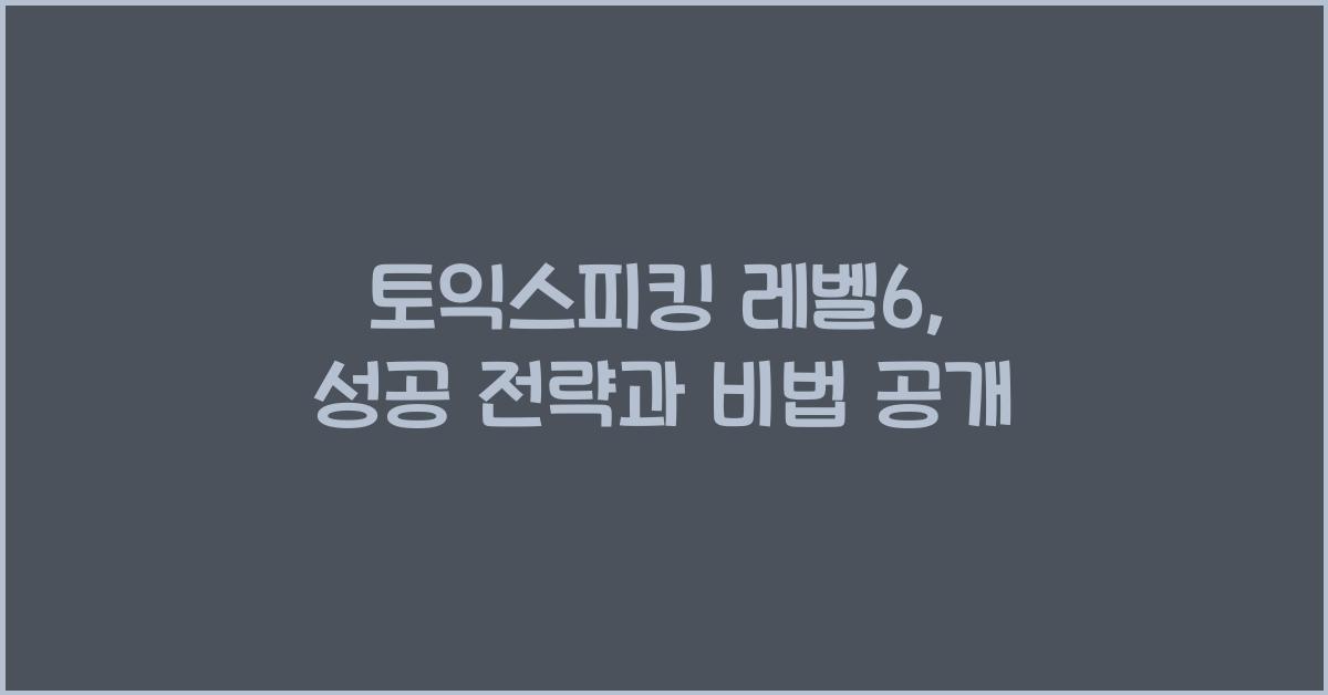 토익스피킹 레벨6