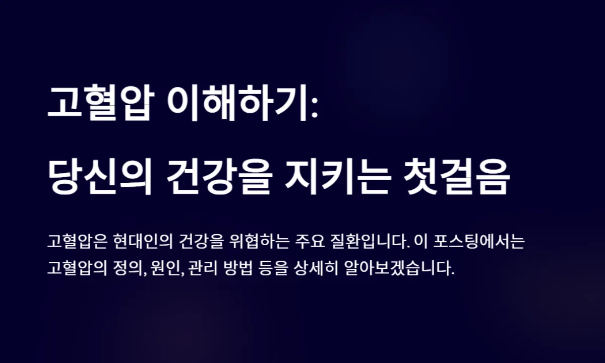 고혈압원인_관리방법 