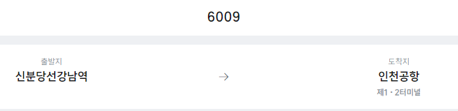 신분당선강남역에서 인천공항 리무진 공항버스(6009번) 예매방법