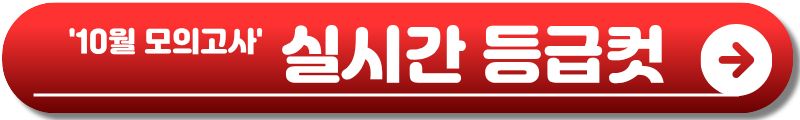 10월 모의고사
