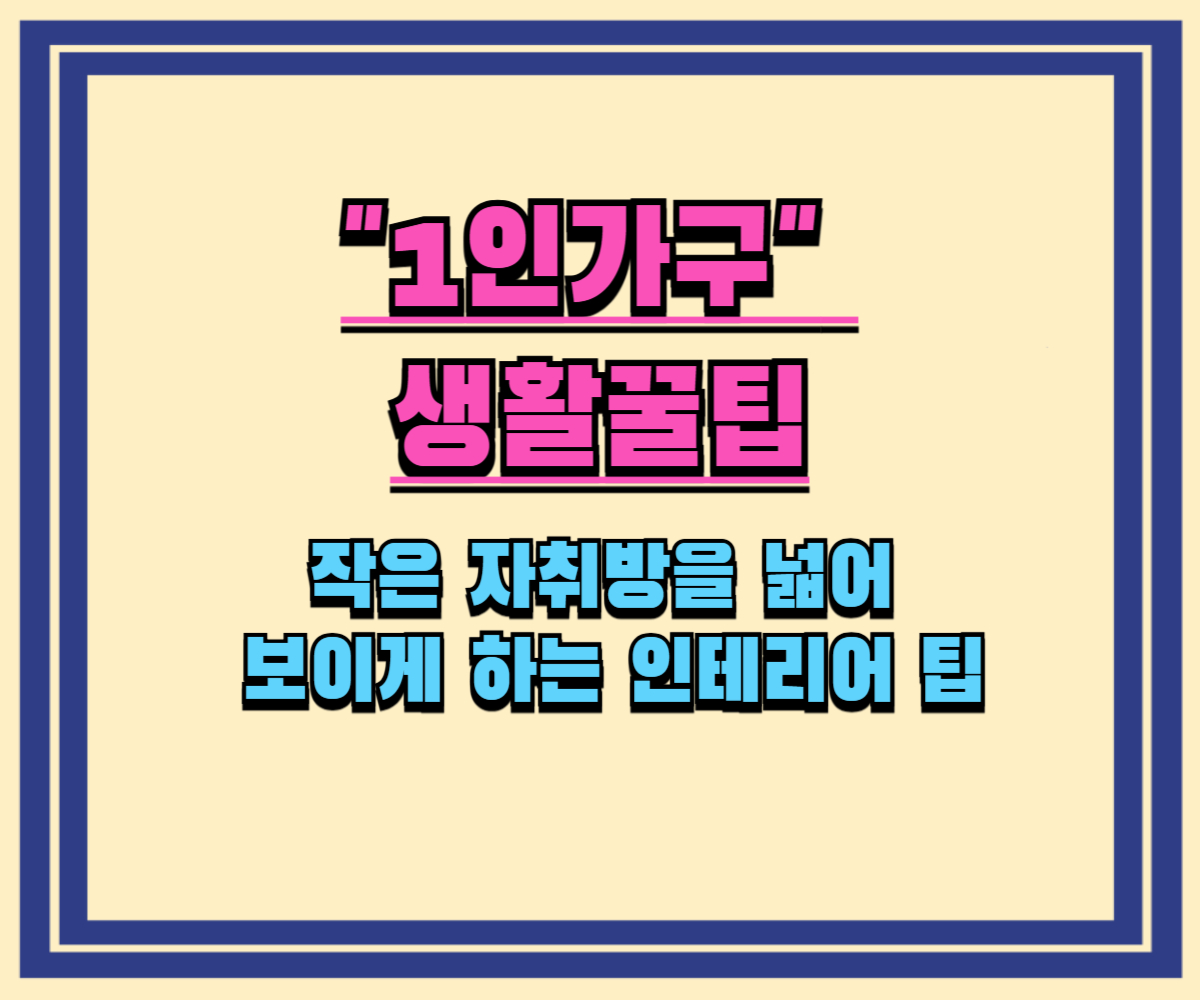 작은 자취방을 넓어 보이게 하는 인테리어 팁