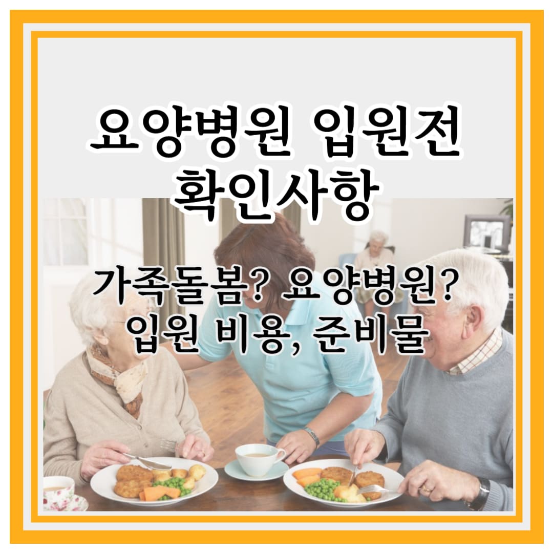 요양병원 입원전 확인사항 4가지안내, 입원비용,준비물