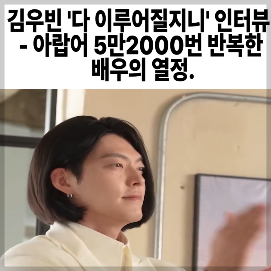 김우빈- '다 이루어질지니'- 인터뷰