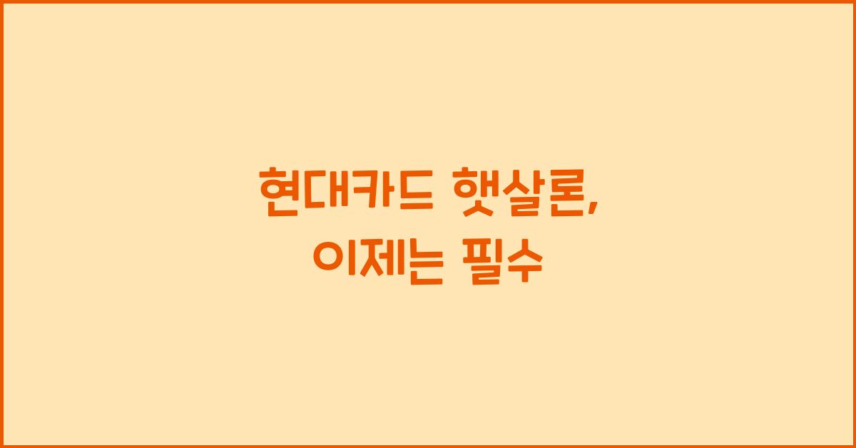 현대카드 햇살론