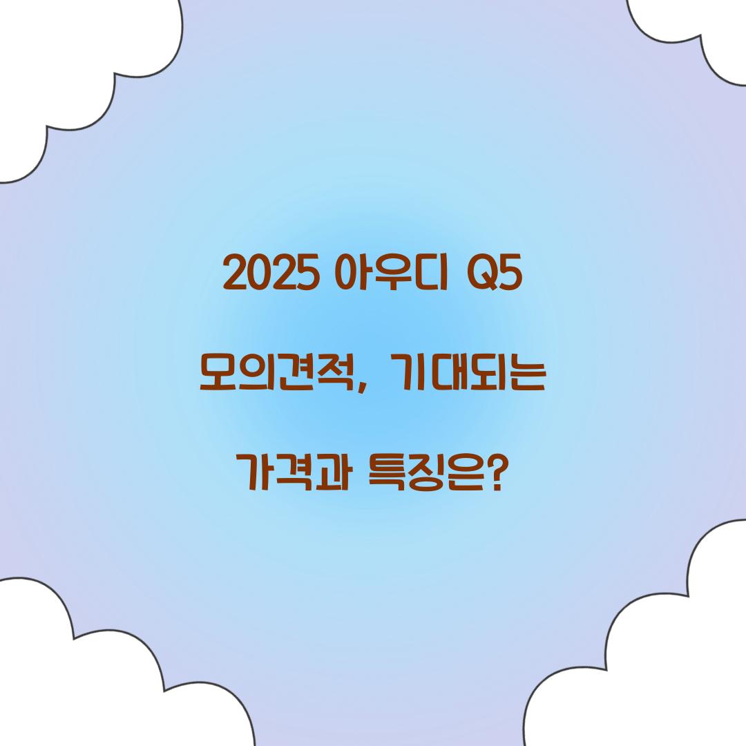 2025 아우디 Q5 모의견적