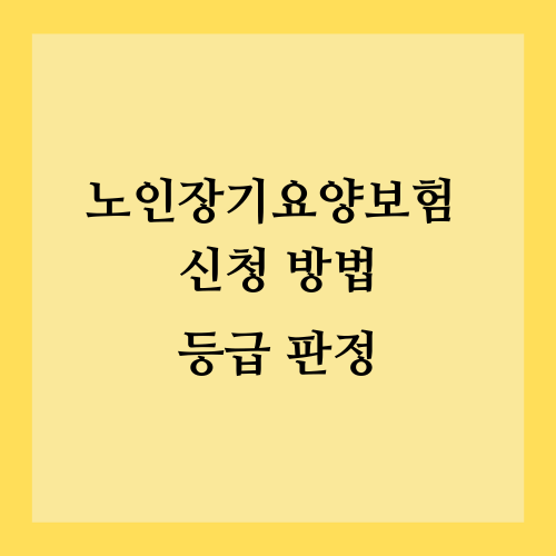 노인장기요양보험 신청 방법 및 등급 판정