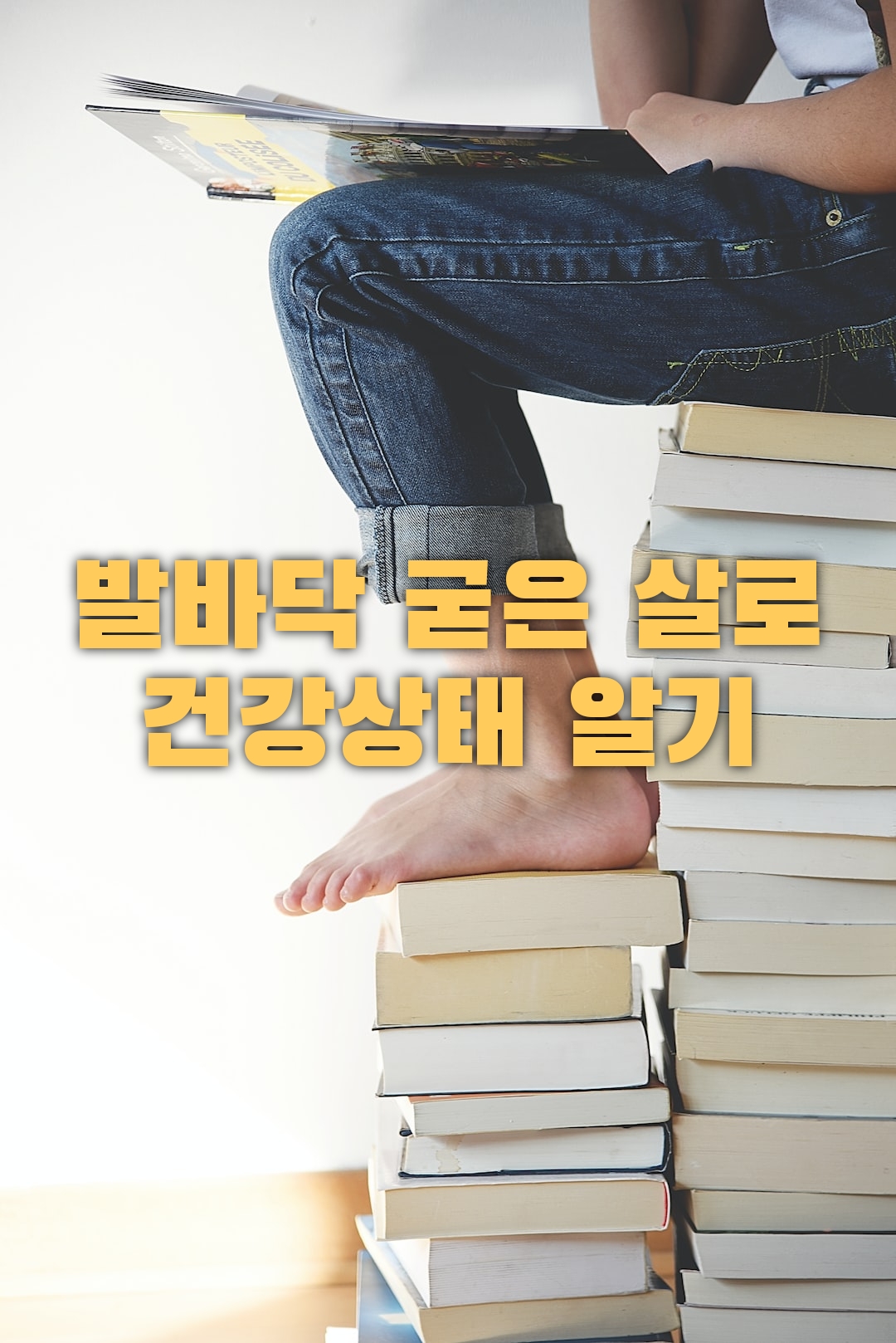 딱딱한 발바닥의 굳은 살로 건강상태를 알 수 있다.