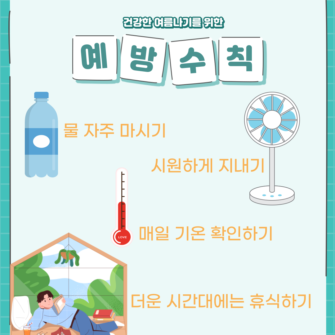 열사병예방수칙