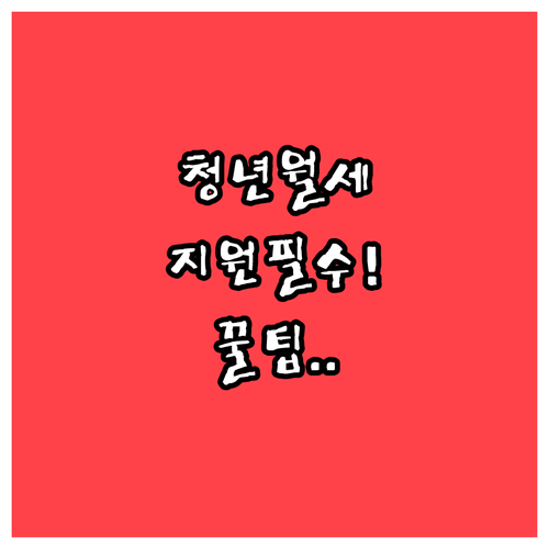 2026년 이천시 청년월세지원 자격 ..