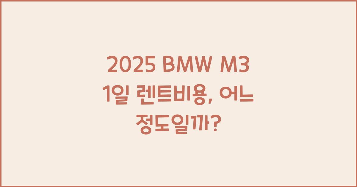 2025 BMW M3 1일 렌트비용