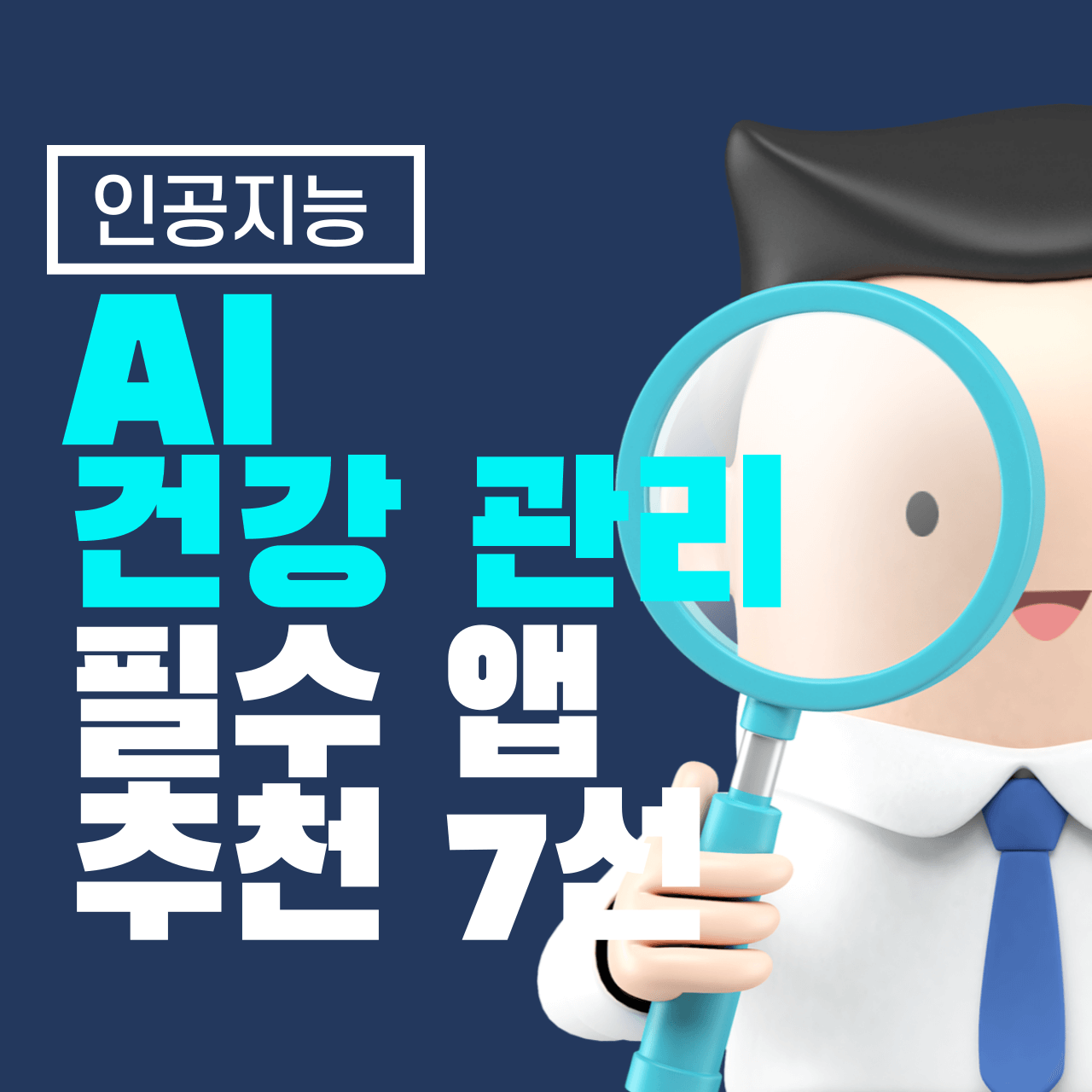 AI 건강 관리 앱 추천: 스마트한 웰빙을 위한 필수 앱 7선