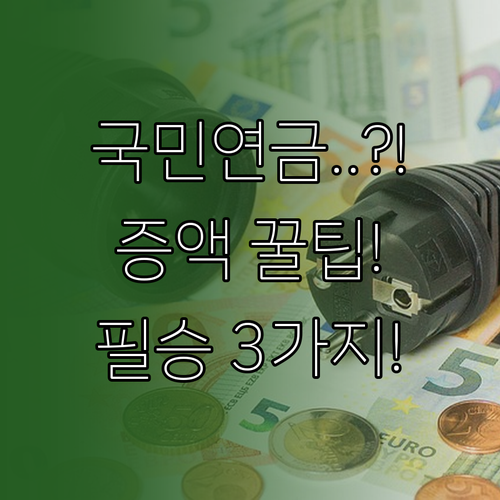 국민연금 예상 연금액 정확히 확인하고..