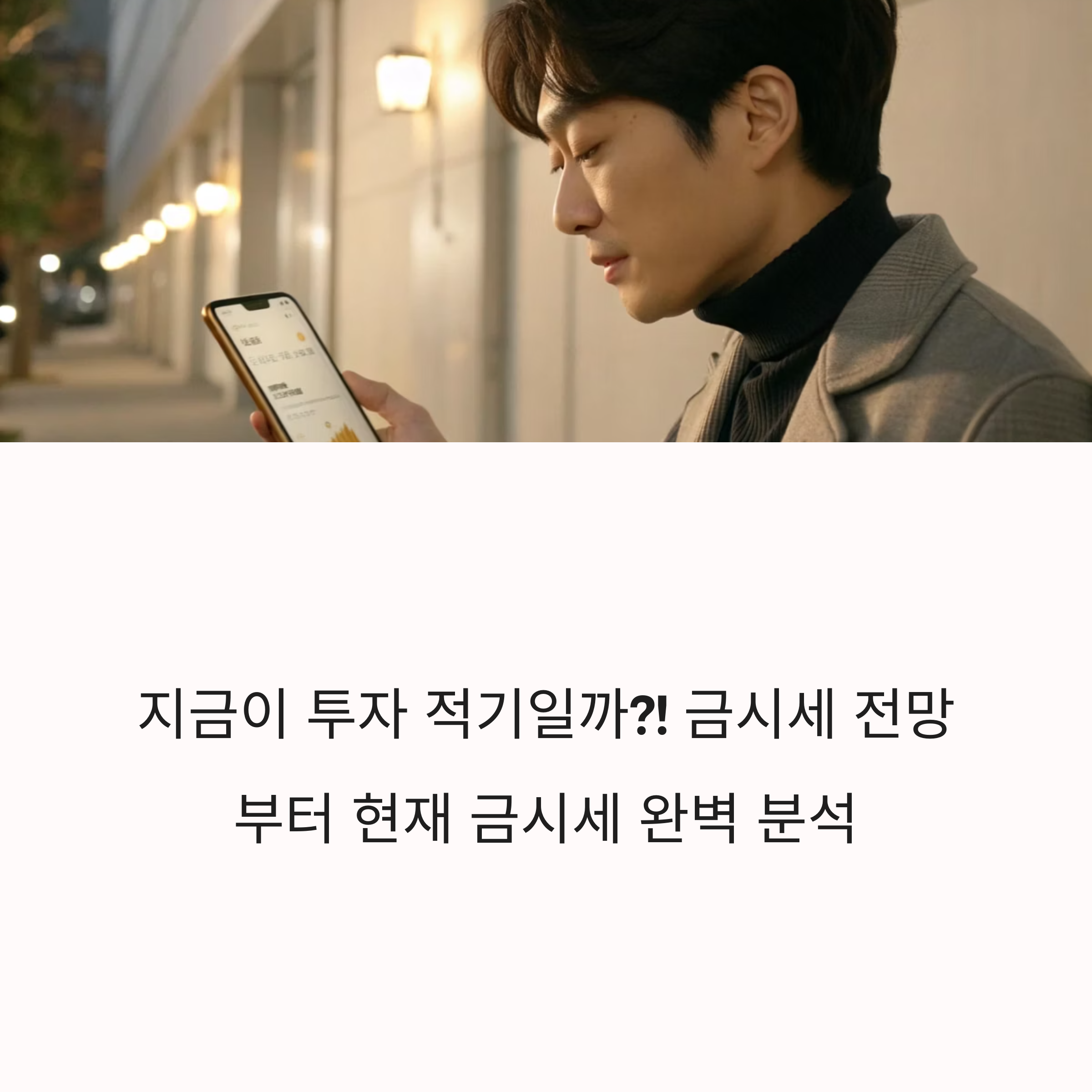 지금이 투자 적기일까?! 금시세 전망부터 금 ETF, 통장, 환율, 안전자산까지 2025년 6월 13일 현재 금시세 완벽 분석