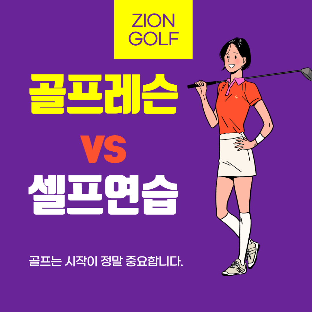 골프 레슨 꼭 받아야 하나요?｜셀프 연습 vs 전문 레슨 비교 분석