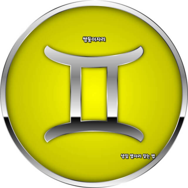 생일 별자리 찾는 법