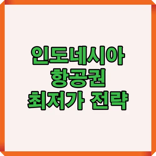 인도네시아 항공권 최저가 전략을 정리한 이미지로 여행자가 합리적인 비용으로 비행기를 예약할 수 있도록 돕는 정보