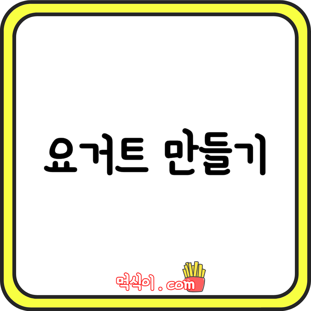 요거트 만드는 방법 (집에서 초간단!)1