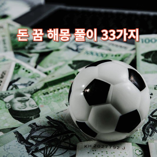 돈 꿈 해몽 풀이