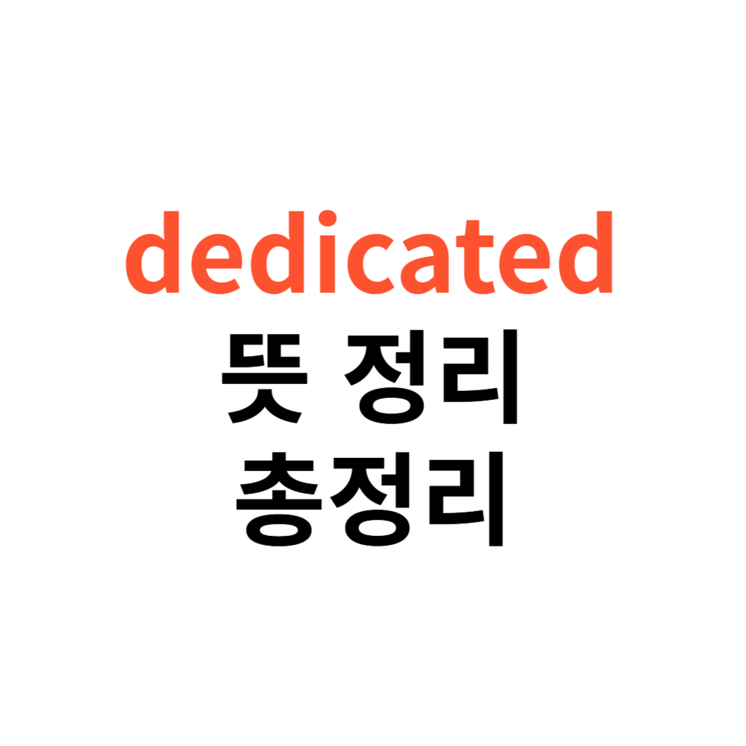 dedicated 뜻