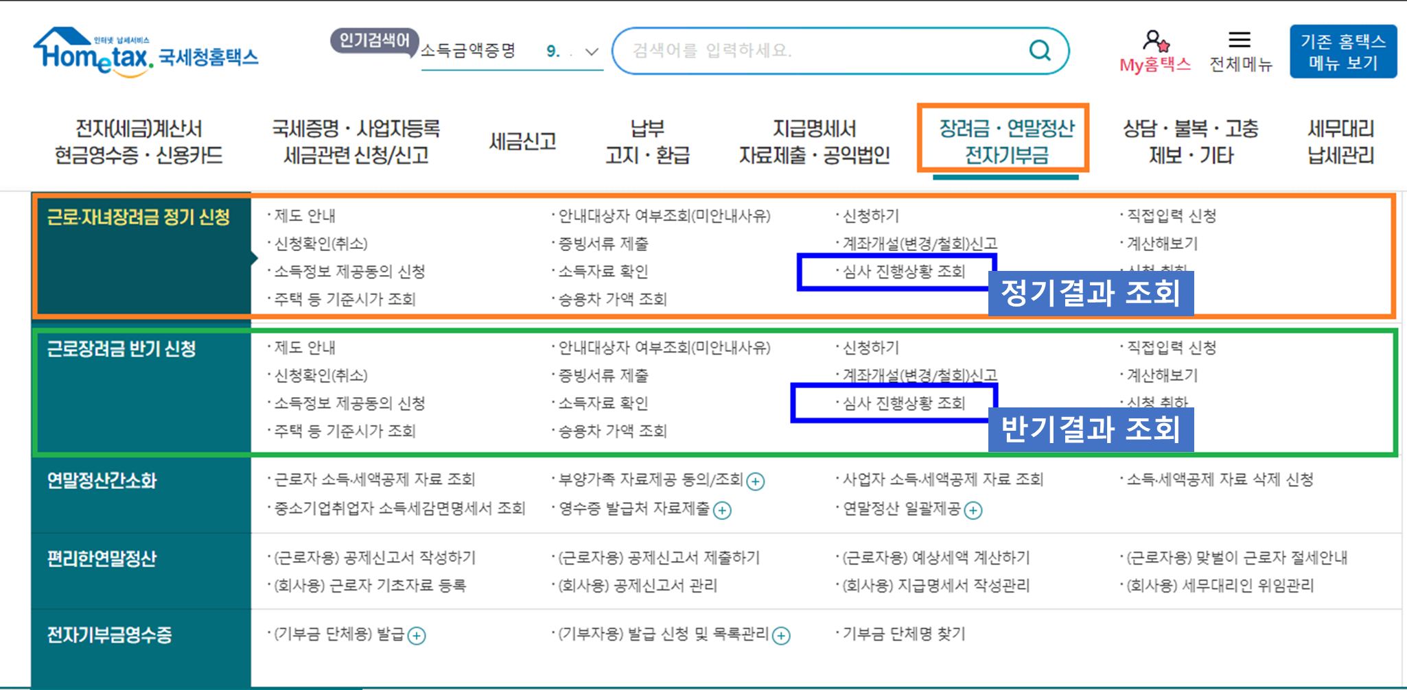홈택스 근로장려금 지급일 확인 방법